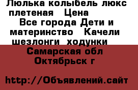 Люлька-колыбель люкс плетеная › Цена ­ 3 700 - Все города Дети и материнство » Качели, шезлонги, ходунки   . Самарская обл.,Октябрьск г.